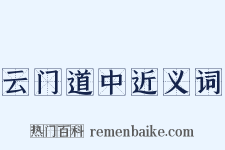 云门道中近义词是什么意思的图片